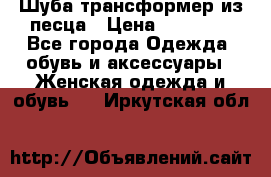 Шуба трансформер из песца › Цена ­ 23 000 - Все города Одежда, обувь и аксессуары » Женская одежда и обувь   . Иркутская обл.